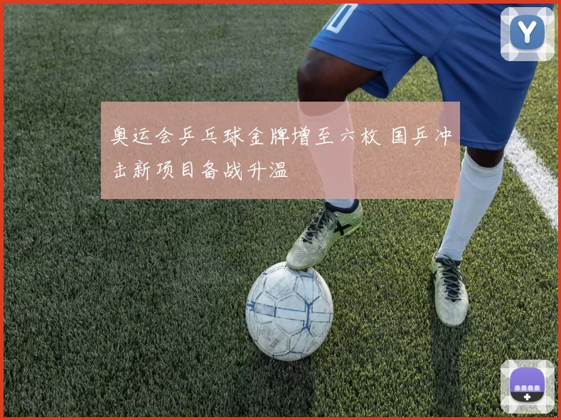 奥运会乒乓球金牌增至六枚 国乒冲击新项目备战升温