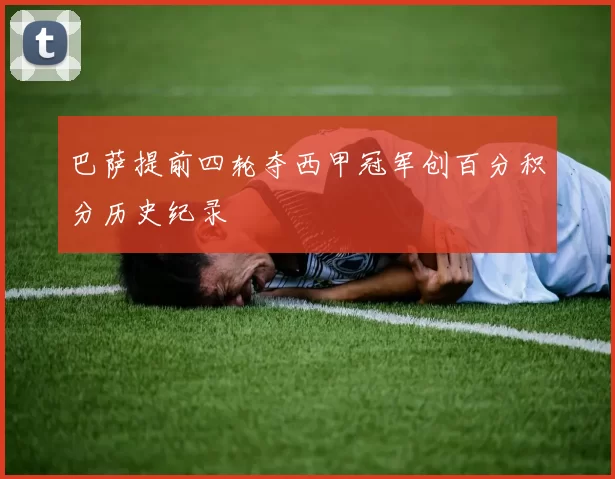 巴萨提前四轮夺西甲冠军创百分积分历史纪录