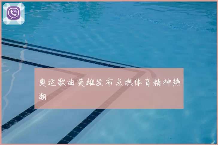 奥运歌曲英雄发布点燃体育精神热潮