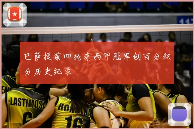 巴萨提前四轮夺西甲冠军创百分积分历史纪录