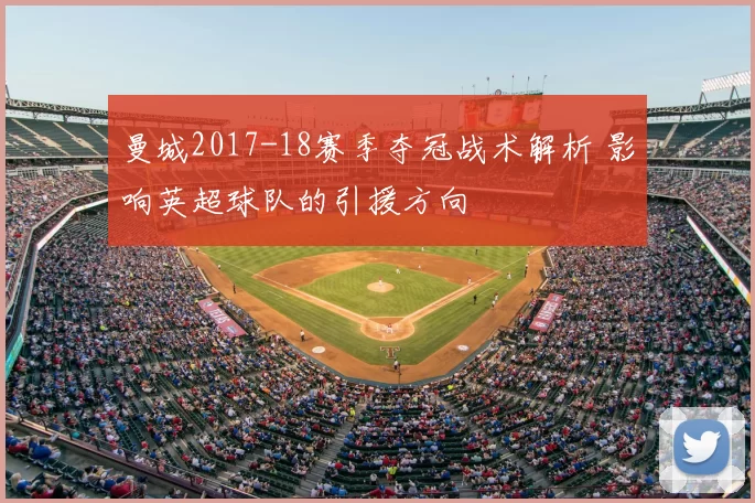 曼城2017-18赛季夺冠战术解析 影响英超球队的引援方向