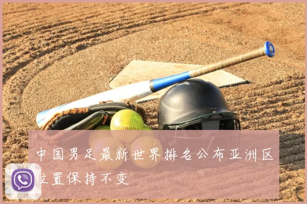 中国男足最新世界排名公布亚洲区位置保持不变