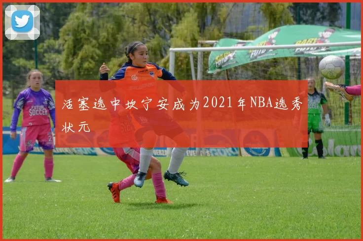 活塞选中坎宁安成为2021年NBA选秀状元