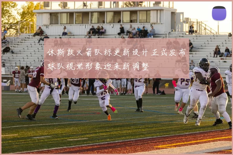 休斯敦火箭队标更新设计正式发布球队视觉形象迎来新调整