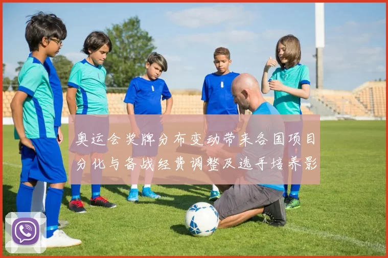 奥运会奖牌分布变动带来各国项目分化与备战经费调整及选手培养影响