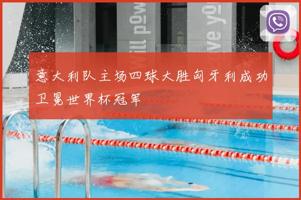 意大利队主场四球大胜匈牙利成功卫冕世界杯冠军