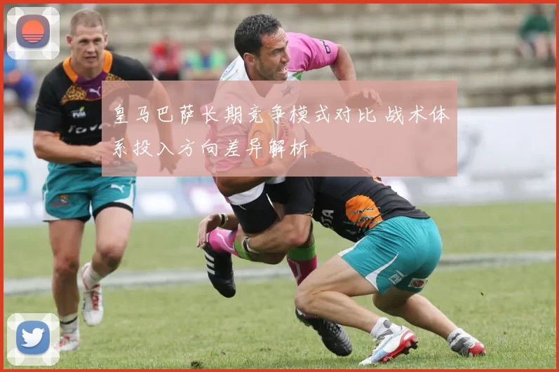 皇马巴萨长期竞争模式对比 战术体系投入方向差异解析