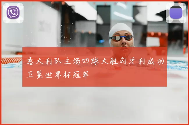 意大利队主场四球大胜匈牙利成功卫冕世界杯冠军