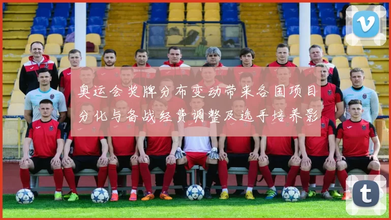 奥运会奖牌分布变动带来各国项目分化与备战经费调整及选手培养影响