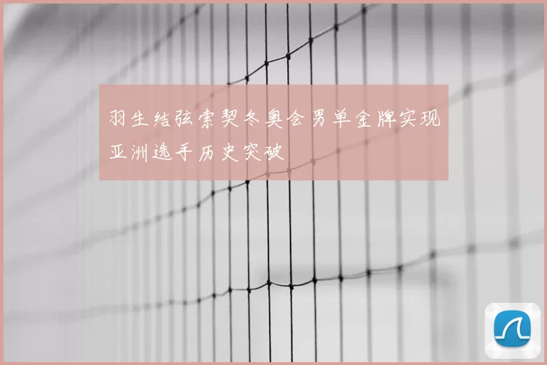 羽生结弦索契冬奥会男单金牌实现亚洲选手历史突破