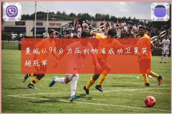 曼城以98分力压利物浦成功卫冕英超冠军