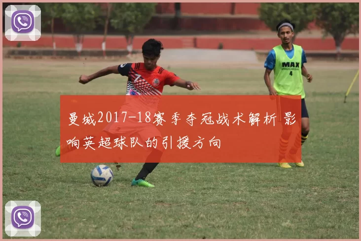 曼城2017-18赛季夺冠战术解析 影响英超球队的引援方向