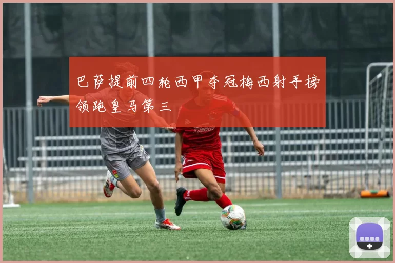 巴萨提前四轮西甲夺冠梅西射手榜领跑皇马第三