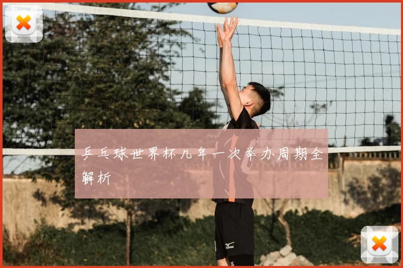 乒乓球世界杯几年一次举办周期全解析