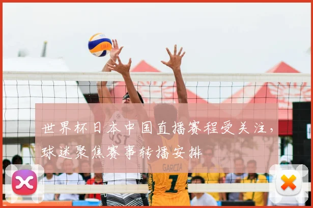 世界杯日本中国直播赛程受关注，球迷聚焦赛事转播安排